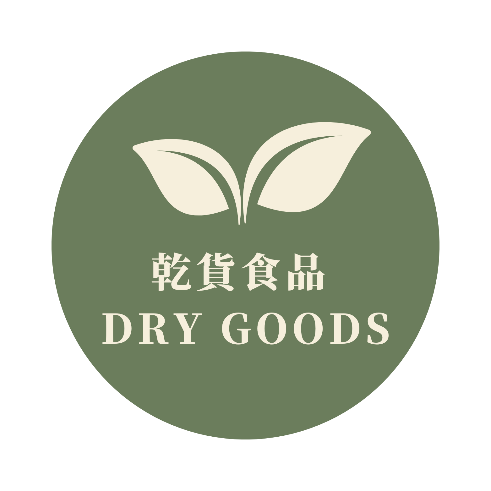 乾貨食品 Dry Goods