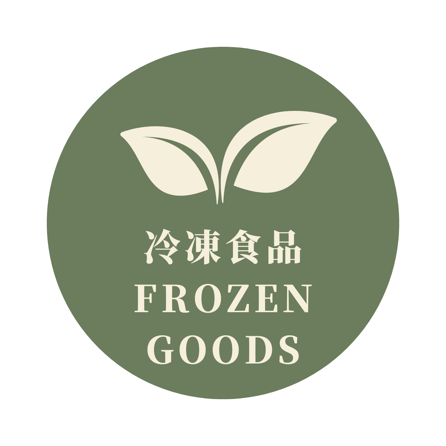 冷凍食品 Frozen Goods