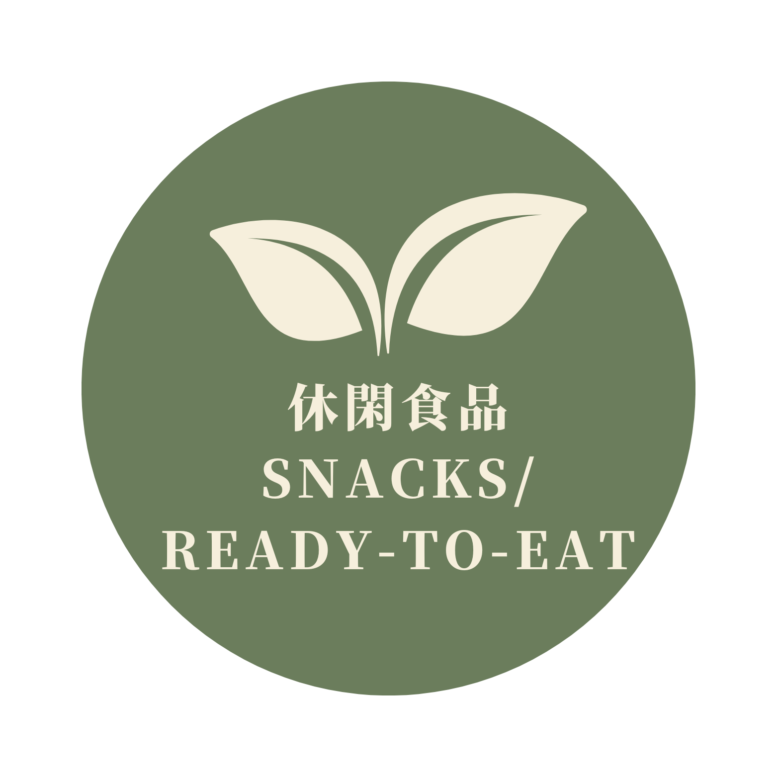 休閑食品 Snacks/Ready-to-eat